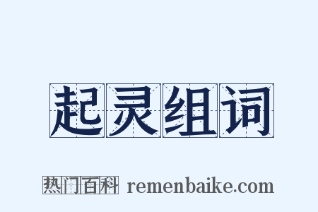 起灵组词是什么意思的图片